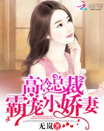 高冷总裁：霸宠小娇妻