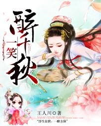 一笑醉千秋 一笑醉千秋