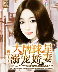 大牌球星:溺宠娇妻 大牌球星:溺宠娇妻