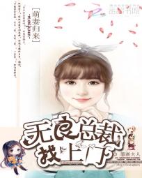 萌妻归来:无良总裁找上门 萌妻归来:无良总裁找上门