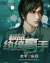 极品纨绔高手 极品纨绔高手