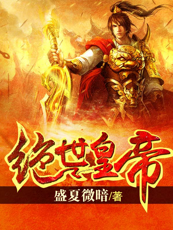 绝世皇帝 绝世皇帝