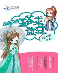 邪王追妻:王爷求放过 邪王追妻:王爷求放过