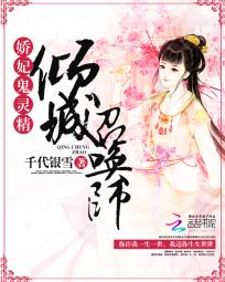 娇妃鬼精灵:倾城召唤师 娇妃鬼精灵:倾城召唤师