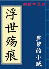 浮世殇痕 浮世殇痕