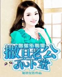 撒旦老公不下堂:嚣张小萌妻 撒旦老公不下堂:嚣张小萌妻