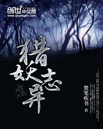 猎妖志异 猎妖志异