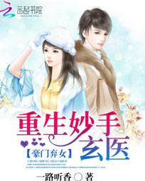 豪门弃女:重生妙手玄医 豪门弃女:重生妙手玄医