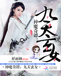 仙魔奇谭:九天玄女 仙魔奇谭:九天玄女
