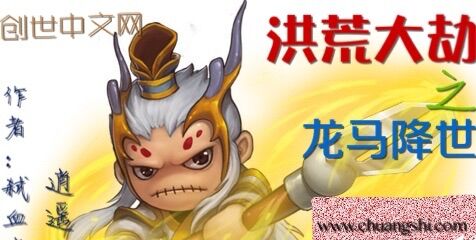 洪荒大劫之龙马降世 洪荒大劫之龙马降世