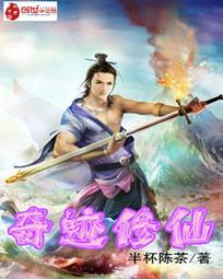 奇迹修仙 奇迹修仙