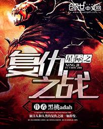 星际之复仇之战 星际之复仇之战