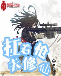 扛着枪去修仙