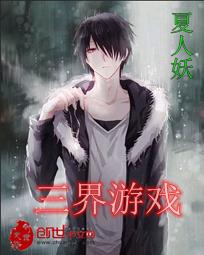 三界游戏