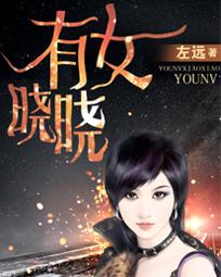 有女晓晓