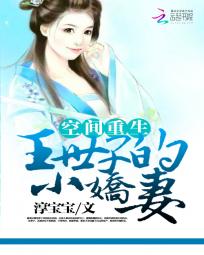 空间重生:王世子的小娇妻 空间重生:王世子的小娇妻
