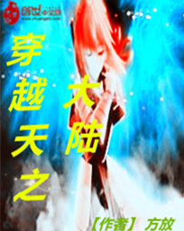 穿越天之大陆 穿越天之大陆