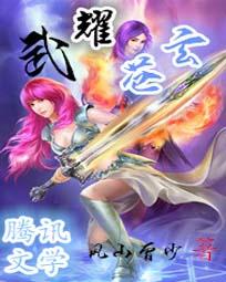 武耀苍玄 武耀苍玄