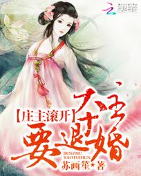 庄主滚开:本主要退婚 庄主滚开:本主要退婚