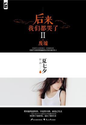后来我们都哭了II·废墟 后来我们都哭了II·废墟