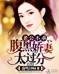 老公不乖:腹黑娇妻太过分 老公不乖:腹黑娇妻太过分