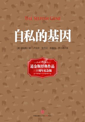 自私的基因(20世纪经典著作) 自私的基因(20世纪经典著作)