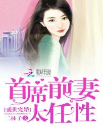 盛世宠婚:首席前妻太任性 盛世宠婚:首席前妻太任性