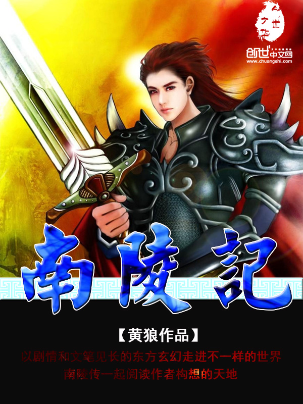 南陵记