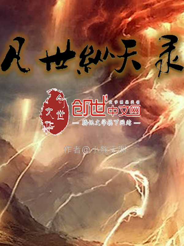 凡世纵天录