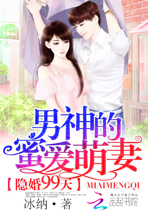 隐婚99天:男神的蜜爱萌妻 隐婚99天:男神的蜜爱萌妻