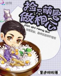 捡只萌鬼做相公 捡只萌鬼做相公