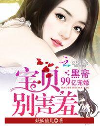 黑帝99次宠婚:宝贝,别害羞 黑帝99次宠婚:宝贝,别害羞