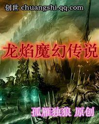 龙焰魔幻传说 龙焰魔幻传说