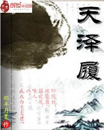天泽履 天泽履
