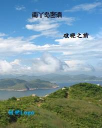 南丫岛密语