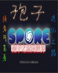 异界进化