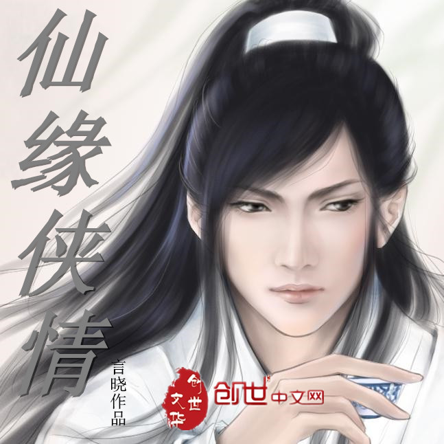 仙缘侠情 仙缘侠情