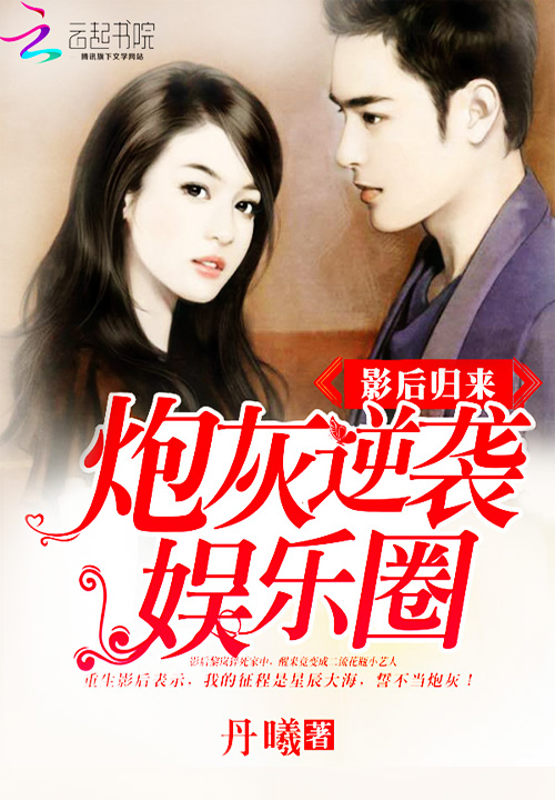 影后归来:炮灰逆袭娱乐圈 影后归来:炮灰逆袭娱乐圈