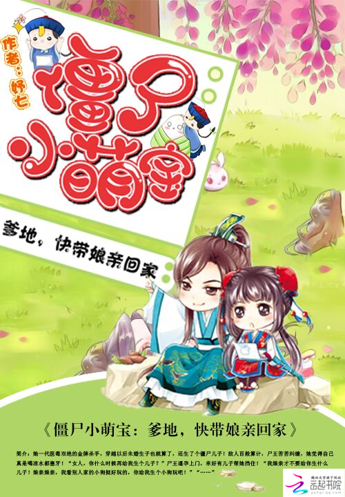 僵尸小萌宝:爹地,快带娘亲回家 僵尸小萌宝:爹地,快带娘亲回家