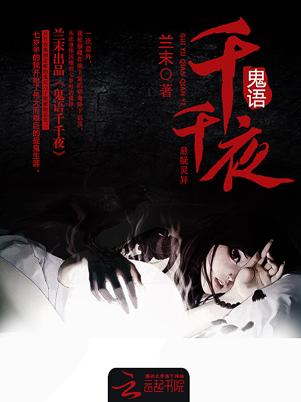鬼语千千夜