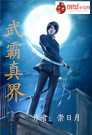 武霸真界