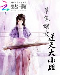 草包嫡女:逆天大小姐 草包嫡女:逆天大小姐