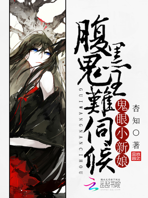 鬼眼小新娘:腹黑鬼王难伺候 鬼眼小新娘:腹黑鬼王难伺候