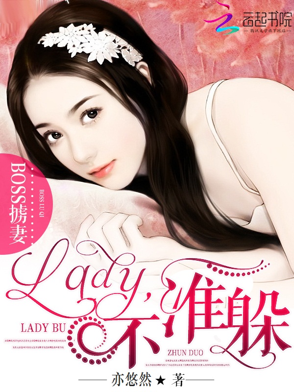 BOSS掳妻:Lady,不准躲 BOSS掳妻:Lady,不准躲