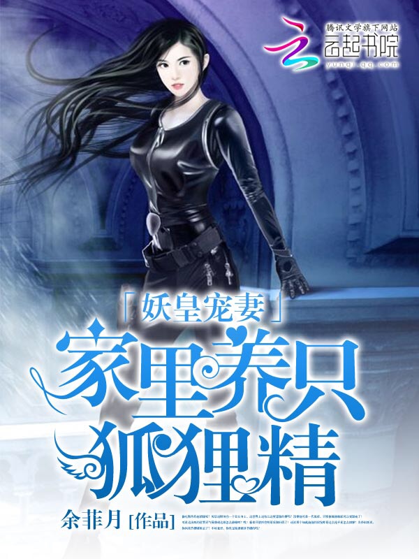 妖皇宠妻:家里养只狐狸精 妖皇宠妻:家里养只狐狸精