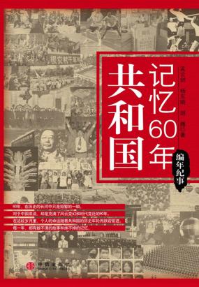 共和国记忆60年·编年纪事 共和国记忆60年·编年纪事