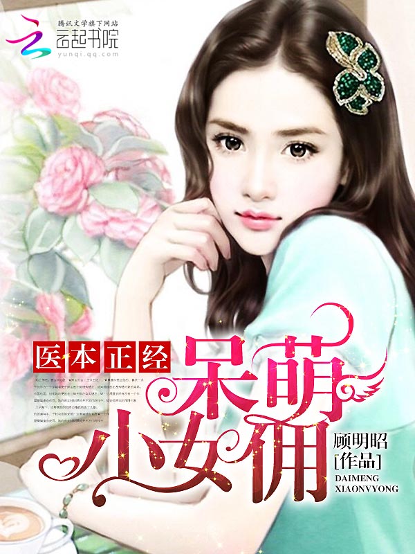 医本正经:呆萌小女佣 医本正经:呆萌小女佣