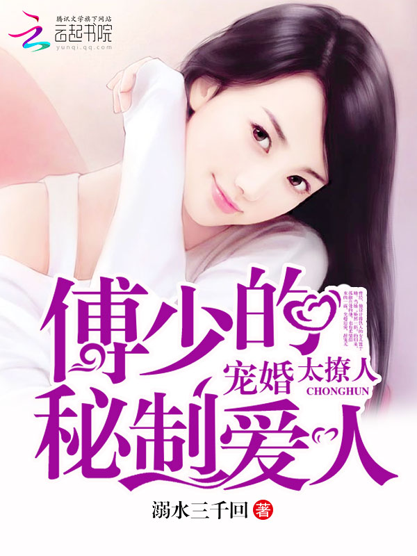 宠婚太撩人:傅少的秘制爱人 宠婚太撩人:傅少的秘制爱人