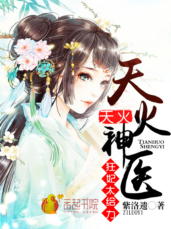 天火神医:狂妃太给力 天火神医:狂妃太给力