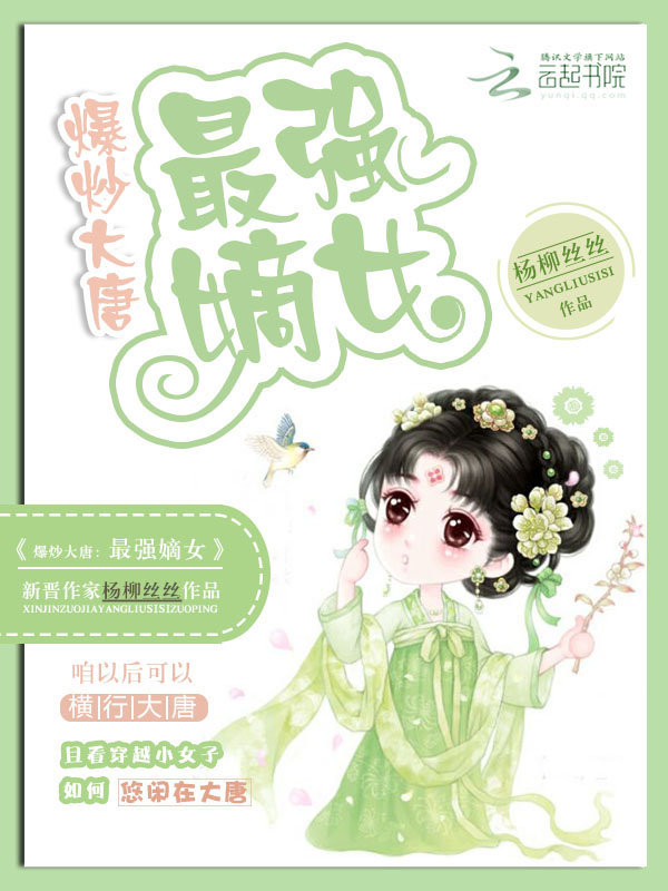 爆炒大唐:最强嫡女 爆炒大唐:最强嫡女